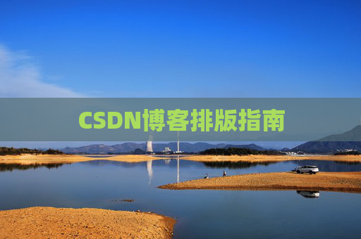 CSDN博客排版指南